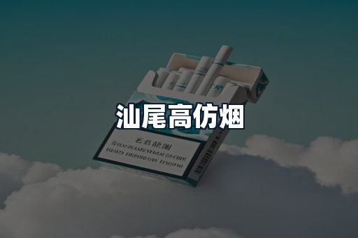 汕尾高仿烟
